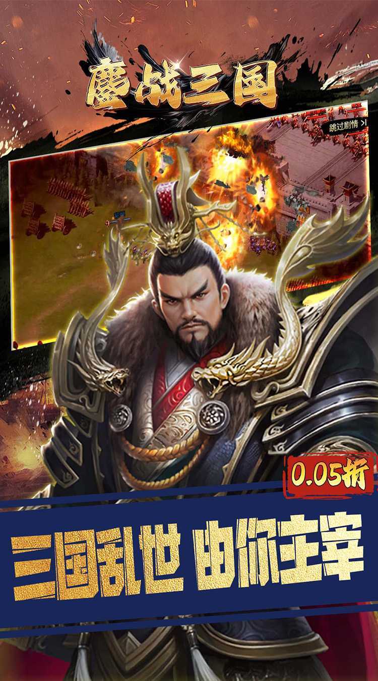 鏖战三国（0.05折对酒当歌）最新版