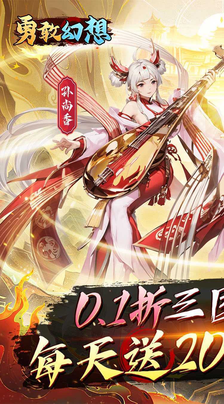 勇敢幻想（逐鹿中原0.1折免费版）最新版