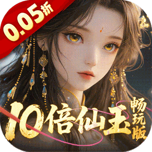 三界轮回（0.05折十倍仙玉畅玩版）官方下载
