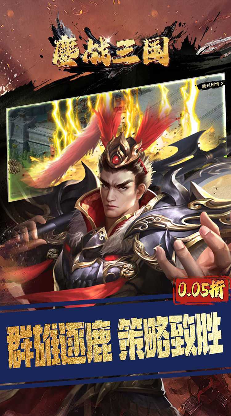 鏖战三国（0.05折对酒当歌）最新版