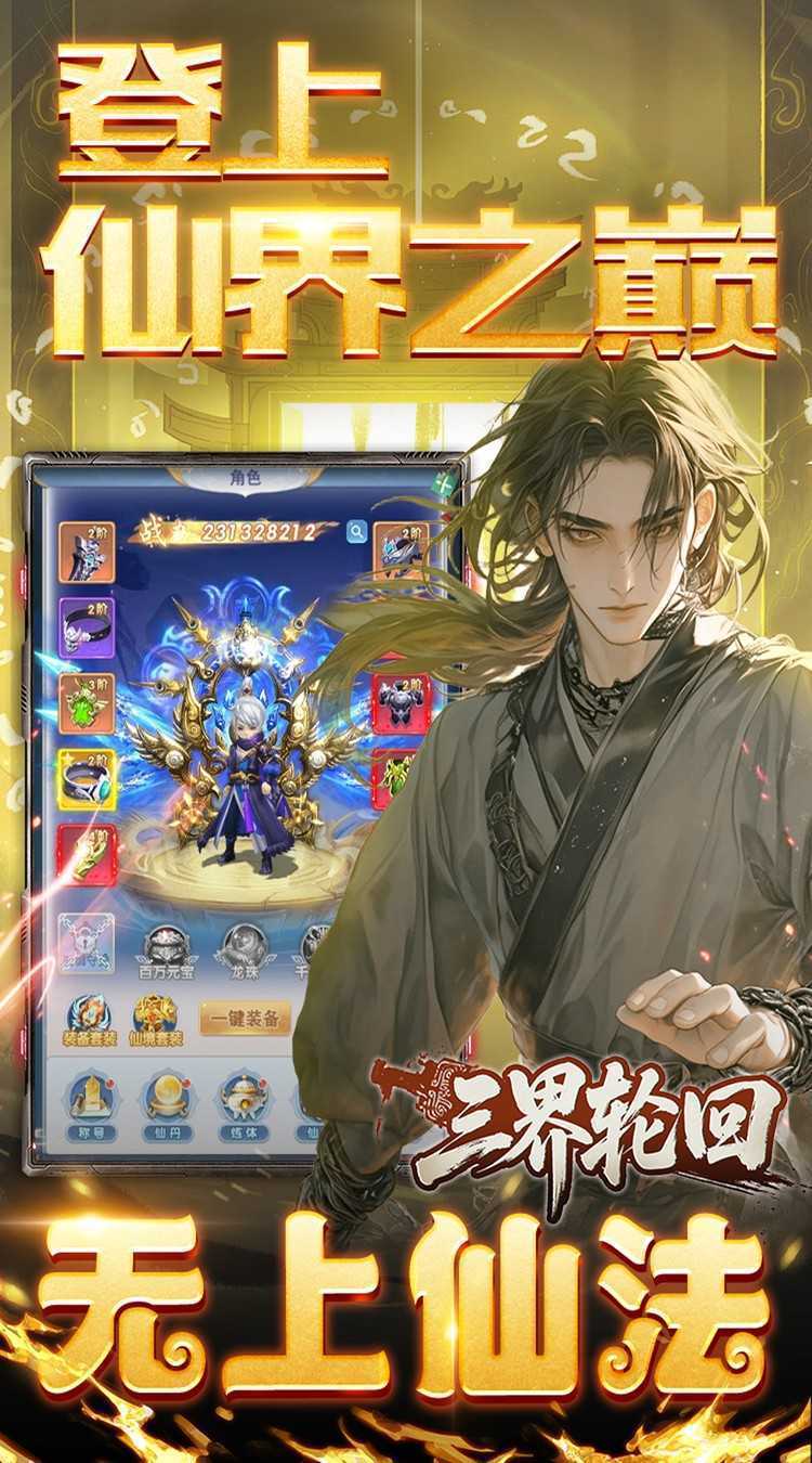 三界轮回（0.05折十倍仙玉畅玩版）官方下载