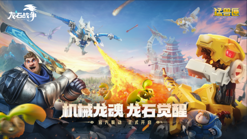 机甲变形+自由城建？《龙石战争》X《猛兽匣》联动：这次真的把"塔防策略"玩明白了(变形机甲)