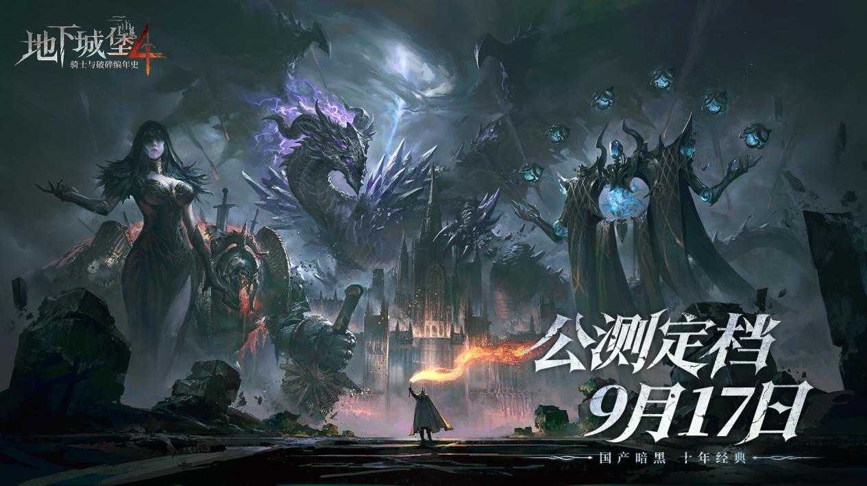 国产暗黑，十年经典！《地下城堡4》9月17日全平台上线！(国产暗黑电视剧)