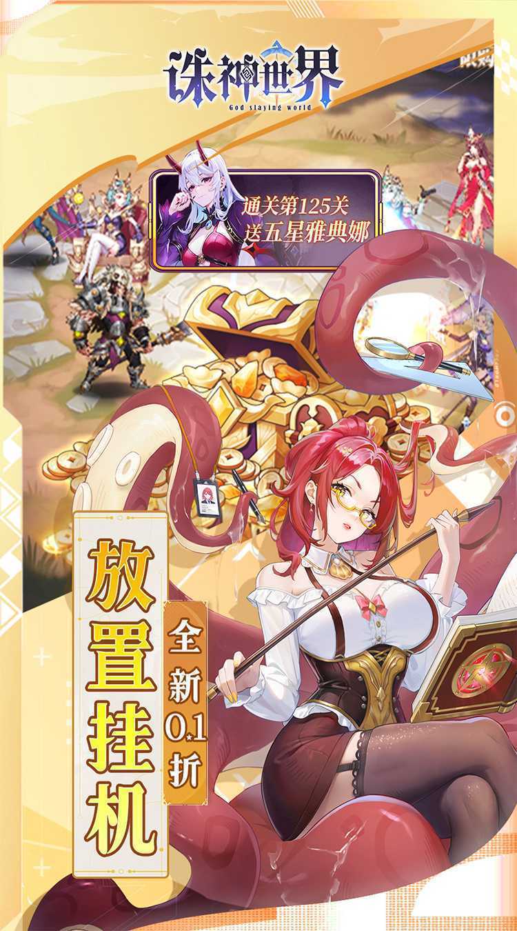 诛神世界（0.1折送UR玄武）最新版本