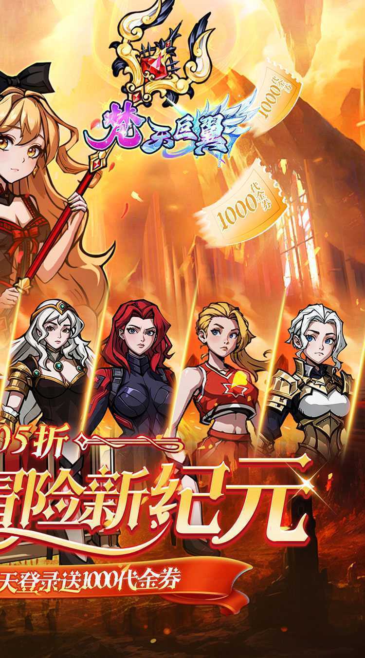梵天巨翼（0.05折日送千元代金）游戏