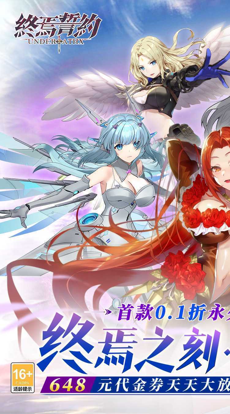 终焉誓约（0.1折天天送648）安卓版