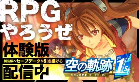 《空之轨迹 the 1st》新细节 高速模式游玩更流畅