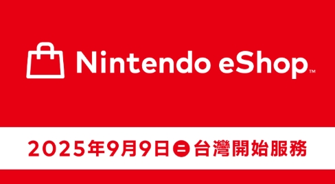 任天堂台湾eshop即将开启！官宣9月9日上线！(任天堂台湾账号)