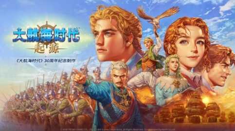8月游戏版号公开《大航海时代：起源》过审(2021年8月手游版号)