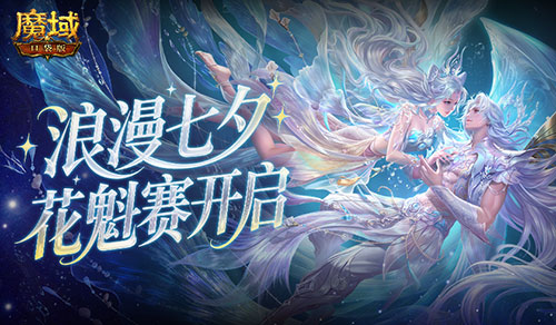 今日开启！魔域口袋版鲛梦汐缘花魁赛(魔域good)