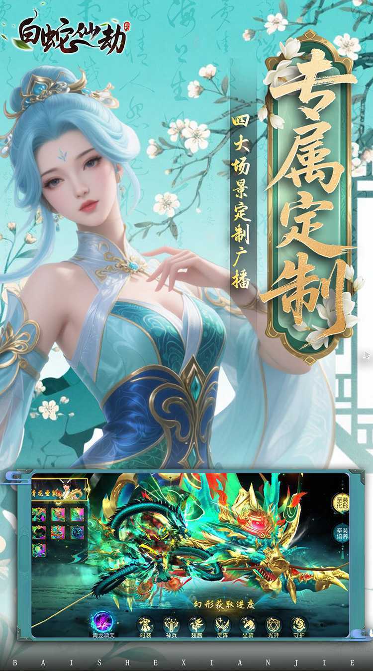 白蛇仙劫（0.05折返变异套装）最新版本
