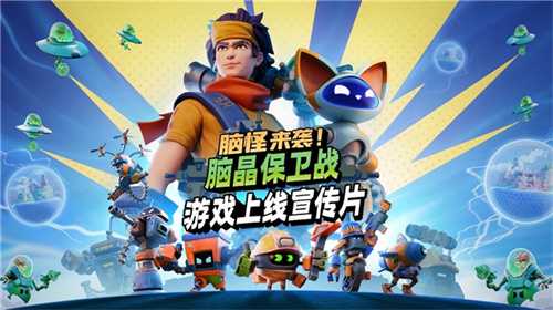 《脑怪来袭！脑晶保卫战》现已登陆 PC与主机平台， 支持好友通行证与跨平台联机(《脑怪来袭!脑晶保卫战》)