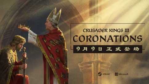 《十字军之王3》新DLC加冕典礼将于9月9日上线(十字军之王3wiki百科)