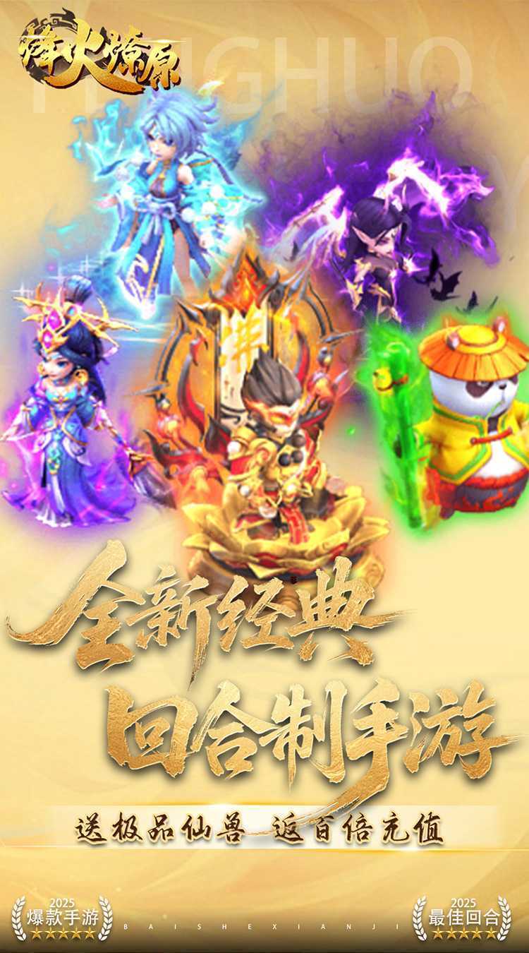 烽火燎原（0.05折梦回西游）免费版