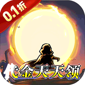 猎魔远征（0.1折奇幻探险）中文版