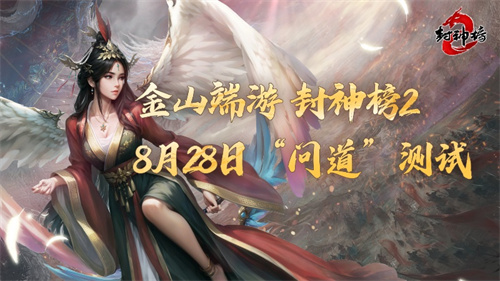《封神榜2》问道测试今日开启(封神问道行女主是谁)