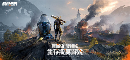 《机械启元》震撼首曝！真自由生存对抗引爆近未来SOC战场！(机械起源手游官网)