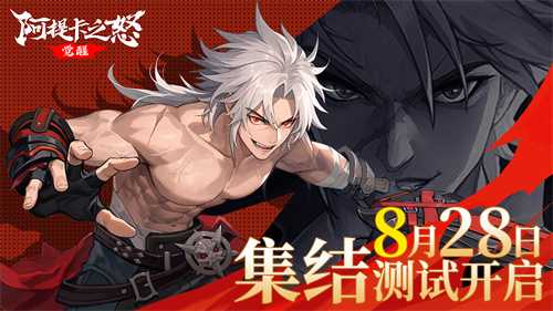 3D横版格斗动作手游《阿提卡之怒》集结测试今日正式开启！(3d横版动作格斗手游)