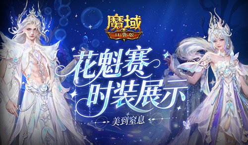 花魁今年穿啥？魔域口袋版时装展示(花魁的服饰怎么穿)