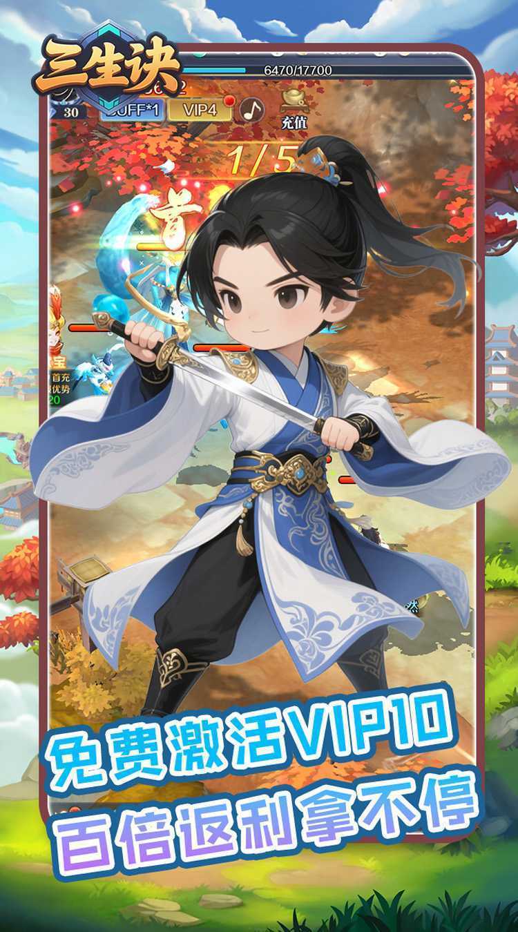 三生诀（0.1折九州风云）手机版