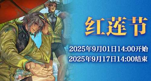 《最终幻想14》红莲节活动来啦！(最终幻想14商城)