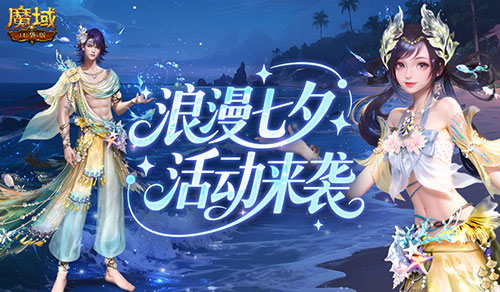 七夕快乐！来魔域口袋版浪漫活动(魔域来了gm)