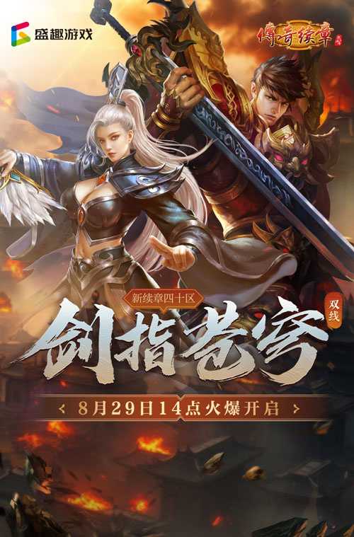 《传奇续章》四职业新区 新续章四十区今日14点开服(传奇续章rpg攻略)