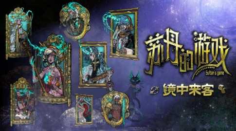 众筹角色上线《苏丹的游戏》“镜中来客”版本更新(众筹qgc)