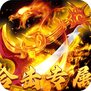 大战国（合击专属激情）游戏