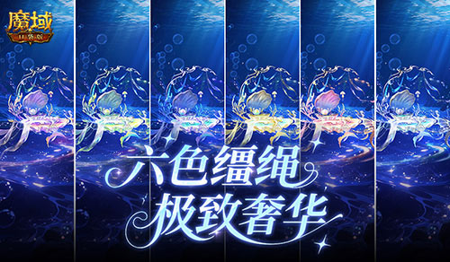 六色缰绳！魔域口袋版七夕换色缰绳(魔域魔幻六角芒)