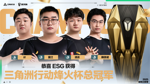 【烽火杯】为冠军喝彩！ESG战队夺得2025三角洲行动烽火杯总冠军！(烽火杯书法获奖名单)