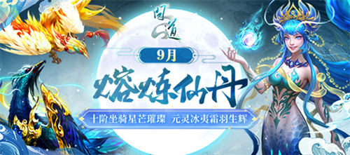 《问道》熔炼仙丹来袭，十阶坐骑星芒璀璨！(问道周年区新服熔炼仙丹)