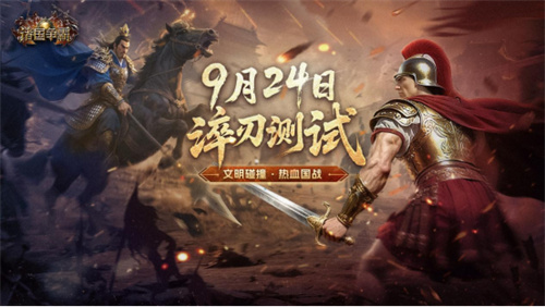 文明碰撞，热血国战！《诸国争霸》计费删档测试9月24日开启！(文明碰撞总结)