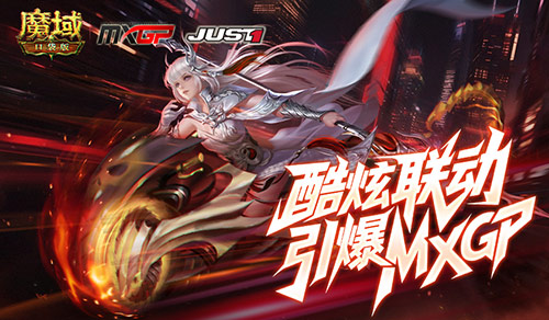 酷炫头盔！魔域口袋版联动引爆MXGP！(魔域头上的称号怎么来)