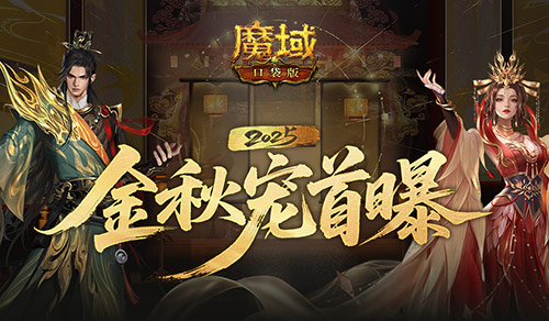 长这样？魔域口袋版金秋宠外观首曝！(魔域口袋版论坛经验交流区)
