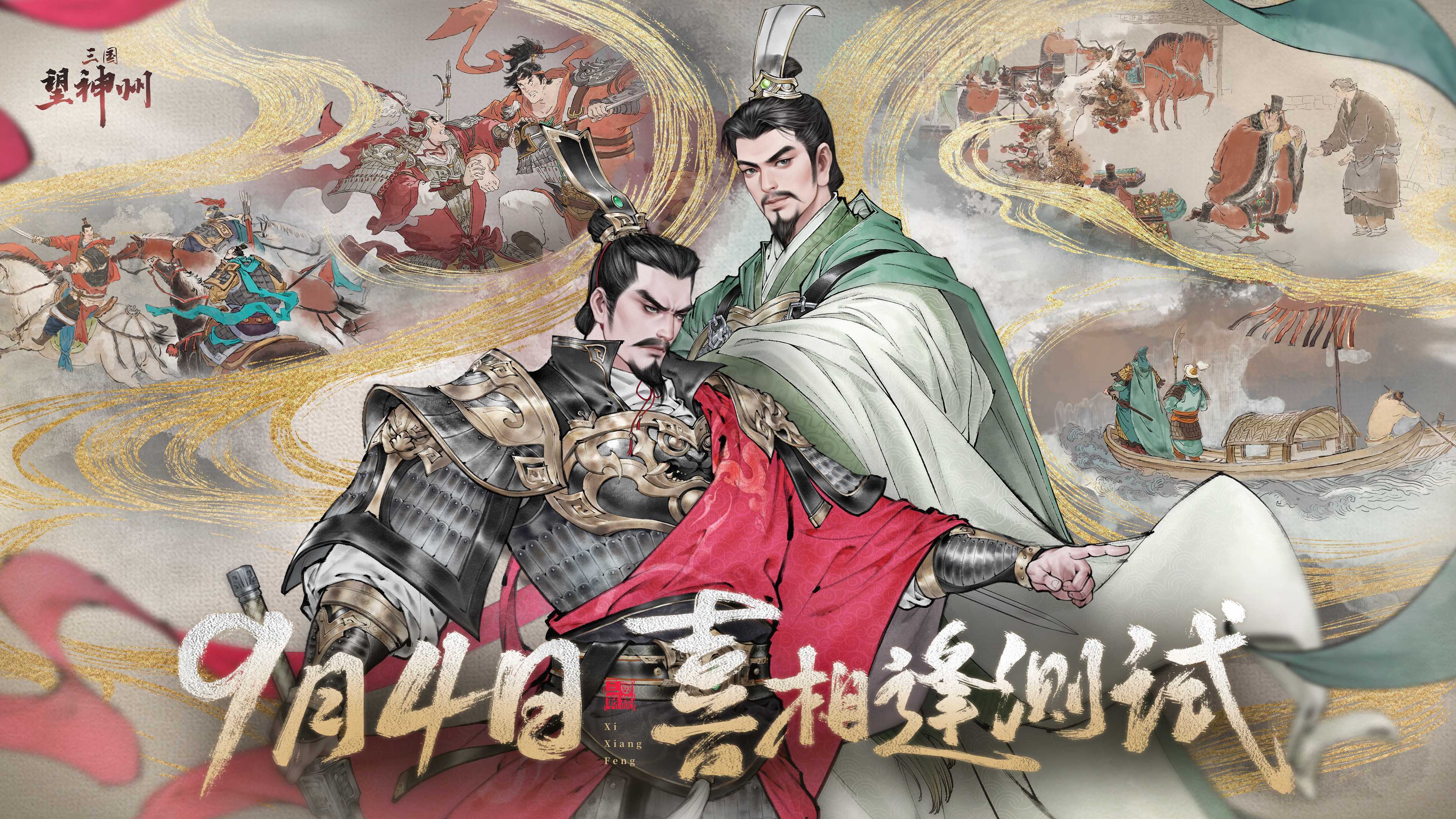 《三国望神州》「喜相逢」测试今日开启 —— 刘备剧本首度登场，战棋体验再升级(《三国望神州》亮相联合国)