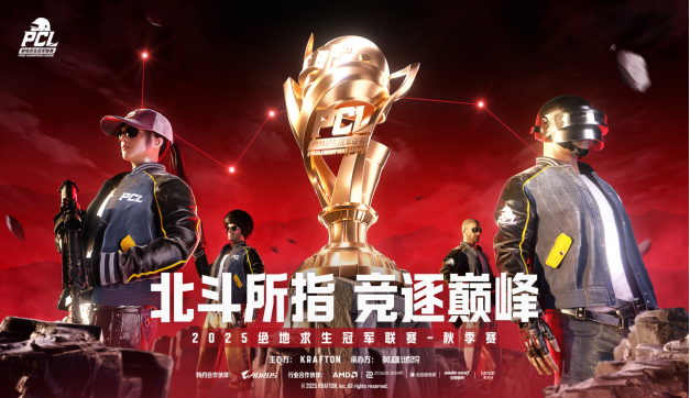 北斗所指，竞逐巅峰！2025PCL秋季赛火热开赛！(北斗的意思)