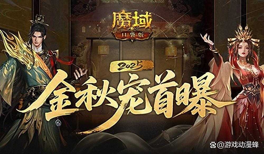 长这样？魔域口袋版金秋宠外观首曝！(魔域口袋版教学视频)