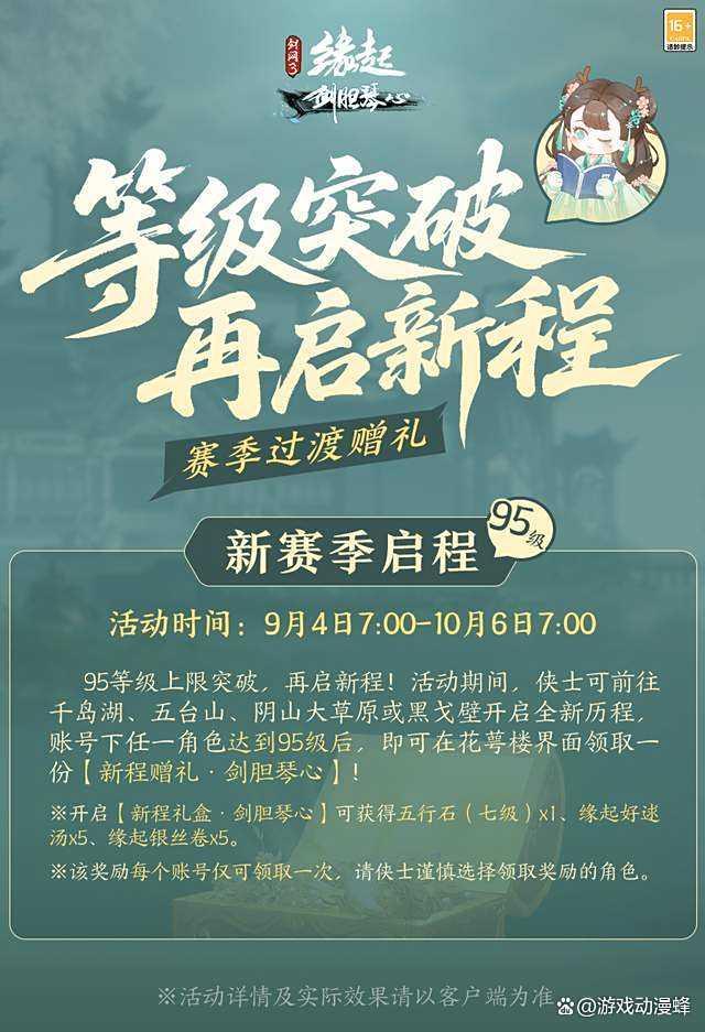 《剑网3缘起》「剑胆琴心」赛季今日公测，95级海量玩法一览(剑网三缘起游戏视频)