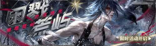 《无期迷途》「困戮荒屿」主题活动今日开启！(无期迷途人物介绍)