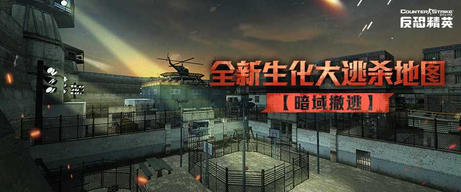 暗域撤逃CSOL生化大逃杀新地图即将来袭(csol暗狱)