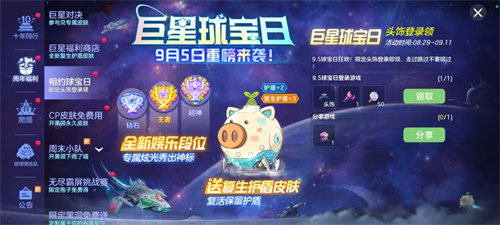 球宝日开启！《球球大作战》巨星对决免费送全新复生护盾皮肤(球宝视频)