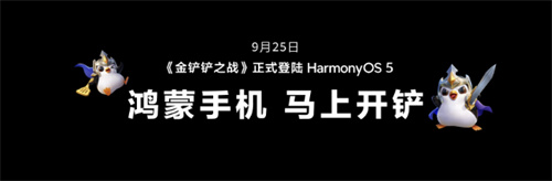 《金铲铲之战》鸿蒙版9月25日上架，Mate XTs超宽视界颠覆游戏体验