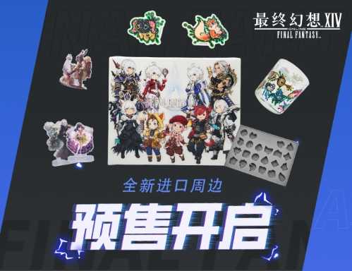 《最终幻想14》进口周边预售开启！(最终幻想14中格里达尼亚的冒险者住宅区叫什么)