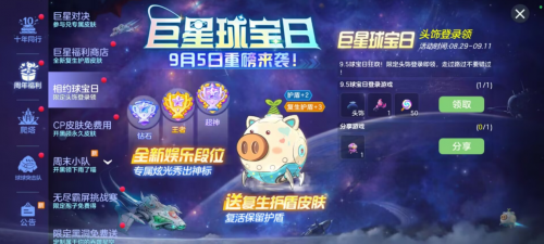 球宝日开启！《球球大作战》巨星对决免费送全新复生护盾皮肤(球宝什么意思)