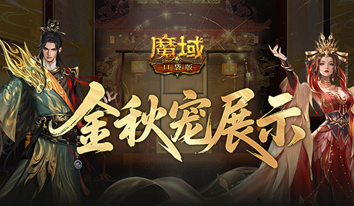 新幻兽！魔域口袋版金秋宠展示(魔域口袋版幻兽攻略)