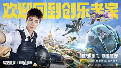 创乐园2.0升级回归！《和平精英》「创乐激战」金秋版本开启(创世乐园密码)