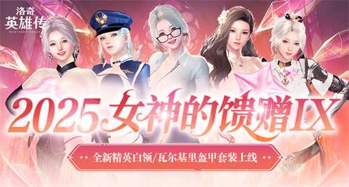 《洛奇英雄传》精英白领时装今日上新 特别活动正式开启(洛奇英雄传攻略心得)