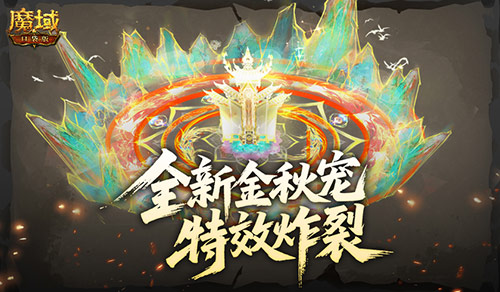 特效炸裂！魔域口袋版金秋宠技能展示(魔域cg)