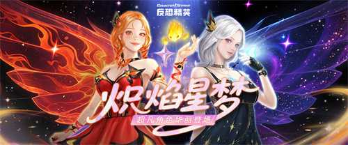 炽焰星梦限时归来CSOL生化大逃杀暗域撤逃上线(炽焰怎么样)